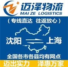 沈陽(yáng)到上海物流公司_沈陽(yáng)物流到上海_沈陽(yáng)至上海物流專線-邁澤