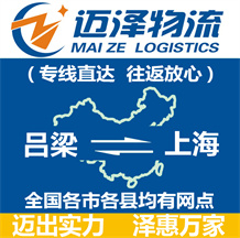 呂梁到上海物流公司_呂梁物流到上海_呂梁至上海物流專(zhuān)線-邁澤