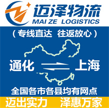 通化到上海物流公司_通化物流到上海_通化至上海物流專(zhuān)線(xiàn)-邁澤