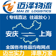 安慶到上海物流公司_安慶物流到上海_安慶至上海物流專(zhuān)線(xiàn)-邁澤