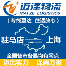 駐馬店到上海物流公司_駐馬店物流到上海_駐馬店至上海物流專(zhuān)線-邁澤
