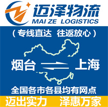 煙臺(tái)到上海物流公司_煙臺(tái)物流到上海_煙臺(tái)至上海物流專(zhuān)線(xiàn)-邁澤