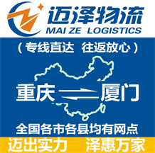重慶到廈門(mén)物流公司_重慶物流到廈門(mén)_重慶至廈門(mén)物流專(zhuān)線-邁澤
