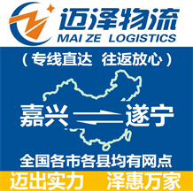 嘉興到遂寧物流公司_嘉興物流到遂寧_嘉興至遂寧物流專(zhuān)線-邁澤