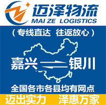 嘉興到銀川物流公司_嘉興物流到銀川_嘉興至銀川物流專(zhuān)線(xiàn)-邁澤
