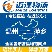 溫州到萍鄉(xiāng)物流公司_溫州物流到萍鄉(xiāng)_溫州至萍鄉(xiāng)物流專(zhuān)線(xiàn)-邁澤