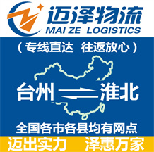 臺(tái)州到淮北物流公司_臺(tái)州物流到淮北_臺(tái)州至淮北物流專線-邁澤