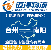 臺(tái)州到南陽(yáng)物流公司_臺(tái)州物流到南陽(yáng)_臺(tái)州至南陽(yáng)物流專(zhuān)線-邁澤
