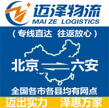 北京到六安物流公司_北京物流到六安_北京至六安物流專(zhuān)線(xiàn)-邁澤