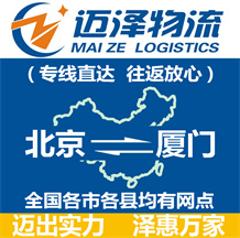 北京到廈門(mén)物流公司_北京物流到廈門(mén)_北京至廈門(mén)物流專(zhuān)線-邁澤
