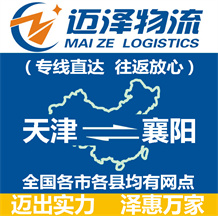 天津到襄陽(yáng)物流公司_天津物流到襄陽(yáng)_天津至襄陽(yáng)物流專線-邁澤