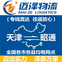 天津到昭通物流公司_天津物流到昭通_天津至昭通物流專(zhuān)線-邁澤
