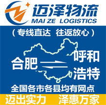 合肥到呼和浩特物流公司_合肥物流到呼和浩特_合肥至呼和浩特物流專(zhuān)線-邁澤