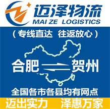 合肥到賀州物流公司_合肥物流到賀州_合肥至賀州物流專(zhuān)線-邁澤