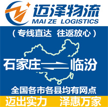 石家莊到臨汾物流公司_石家莊物流到臨汾_石家莊至臨汾物流專(zhuān)線-邁澤