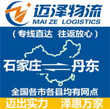 石家莊到丹東物流公司_石家莊物流到丹東_石家莊至丹東物流專(zhuān)線(xiàn)-邁澤