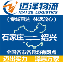 石家莊到紹興物流公司_石家莊物流到紹興_石家莊至紹興物流專(zhuān)線-邁澤