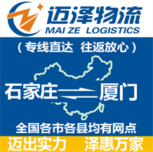 石家莊到廈門(mén)物流公司_石家莊物流到廈門(mén)_石家莊至廈門(mén)物流專(zhuān)線-邁澤