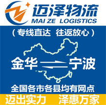 金華到寧波物流公司_金華物流到寧波_金華至寧波物流專(zhuān)線(xiàn)-邁澤