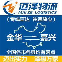 金華到嘉興物流公司_金華物流到嘉興_金華至嘉興物流專(zhuān)線-邁澤
