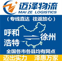 呼和浩特到徐州物流公司_呼和浩特物流到徐州_呼和浩特至徐州物流專(zhuān)線(xiàn)-邁澤