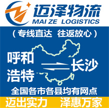 呼和浩特到長(zhǎng)沙物流公司_呼和浩特物流到長(zhǎng)沙_呼和浩特至長(zhǎng)沙物流專線-邁澤