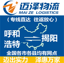 呼和浩特到揭陽(yáng)物流公司_呼和浩特物流到揭陽(yáng)_呼和浩特至揭陽(yáng)物流專線-邁澤