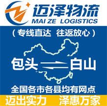 包頭到白山物流公司_包頭物流到白山_包頭至白山物流專(zhuān)線-邁澤