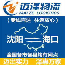 沈陽到?？谖锪鞴綺沈陽物流到海口_沈陽至?？谖锪鲗＞€-邁澤