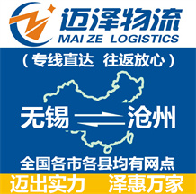 無(wú)錫到滄州物流公司_無(wú)錫物流到滄州_無(wú)錫至滄州物流專線-邁澤