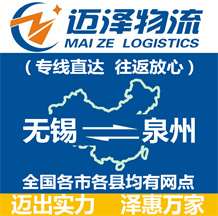 無(wú)錫到泉州物流公司_無(wú)錫物流到泉州_無(wú)錫至泉州物流專線-邁澤