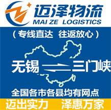 無(wú)錫到三門峽物流公司_無(wú)錫物流到三門峽_無(wú)錫至三門峽物流專線-邁澤