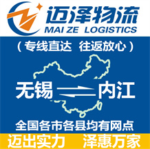 無(wú)錫到內(nèi)江物流公司_無(wú)錫物流到內(nèi)江_無(wú)錫至內(nèi)江物流專線-邁澤