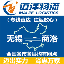 無(wú)錫到商洛物流公司_無(wú)錫物流到商洛_無(wú)錫至商洛物流專線-邁澤