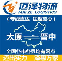 太原到晉中物流公司_太原物流到晉中_太原至?xí)x中物流專(zhuān)線-邁澤