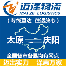 太原到慶陽(yáng)物流公司_太原物流到慶陽(yáng)_太原至慶陽(yáng)物流專線-邁澤