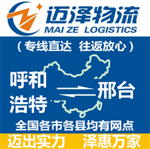 呼和浩特到邢臺(tái)物流公司_呼和浩特物流到邢臺(tái)_呼和浩特至邢臺(tái)物流專線-邁澤
