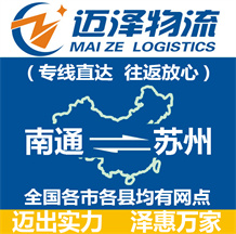南通到蘇州物流公司_南通物流到蘇州_南通至蘇州物流專(zhuān)線(xiàn)-邁澤