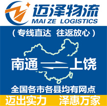 南通到上饒物流公司_南通物流到上饒_南通至上饒物流專(zhuān)線-邁澤
