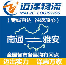 南通到雅安物流公司_南通物流到雅安_南通至雅安物流專(zhuān)線-邁澤