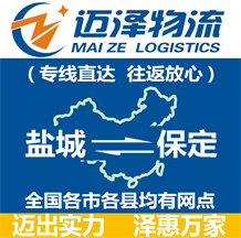 鹽城到保定物流公司_鹽城物流到保定_鹽城至保定物流專(zhuān)線-邁澤