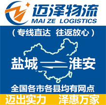 鹽城到淮安物流公司_鹽城物流到淮安_鹽城至淮安物流專(zhuān)線(xiàn)-邁澤