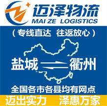 鹽城到衢州物流公司_鹽城物流到衢州_鹽城至衢州物流專(zhuān)線(xiàn)-邁澤
