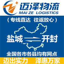 鹽城到開(kāi)封物流公司_鹽城物流到開(kāi)封_鹽城至開(kāi)封物流專線-邁澤