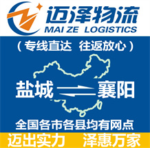 鹽城到襄陽(yáng)物流公司_鹽城物流到襄陽(yáng)_鹽城至襄陽(yáng)物流專線-邁澤