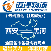 西安到黑河物流公司_西安物流到黑河_西安至黑河物流專(zhuān)線(xiàn)-邁澤