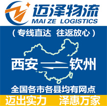 西安到欽州物流公司_西安物流到欽州_西安至欽州物流專(zhuān)線-邁澤
