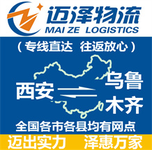 西安到烏魯木齊物流公司_西安物流到烏魯木齊_西安至烏魯木齊物流專(zhuān)線-邁澤
