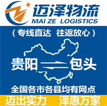 貴陽(yáng)到包頭物流公司_貴陽(yáng)物流到包頭_貴陽(yáng)至包頭物流專線-邁澤