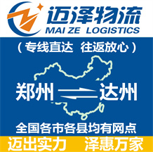 鄭州到達(dá)州物流公司_鄭州物流到達(dá)州_鄭州至達(dá)州物流專(zhuān)線-邁澤